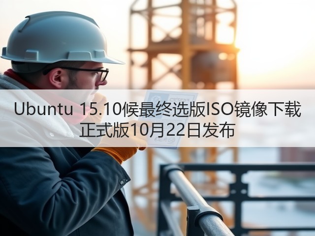 Ubuntu 15.10候最终选版ISO镜像下载 正式版10月22日发布(图3) Ubuntu 15.10候最终选版ISO镜像下载 正式版10月22日发布(图3)