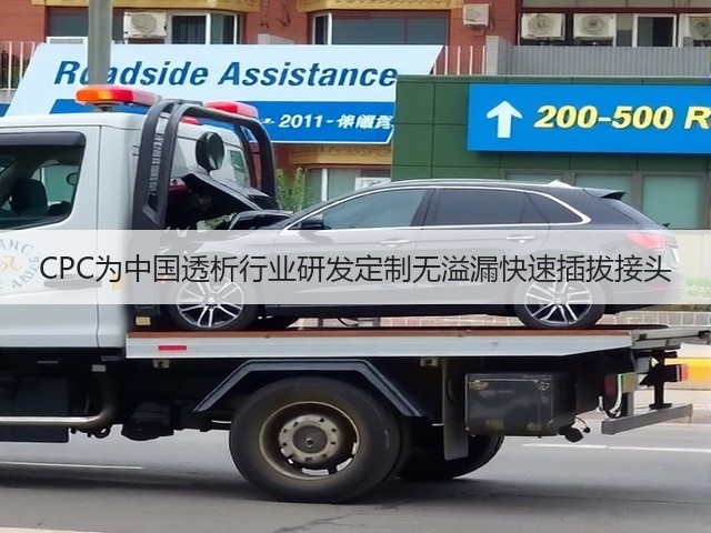 CPC为中国透析行业研发定制无溢漏快速插拔接头(图1) CPC为中国透析行业研发定制无溢漏快速插拔接头(图1)