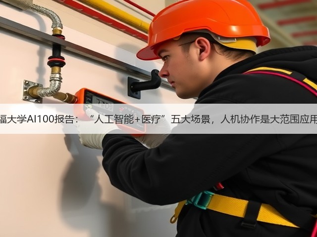 斯坦福大学AI100报告:“人工智能+医疗”五大场景,人机协作是大范围应用前提(图1) 斯坦福大学AI100报告:“人工智能+医疗”五大场景,人机协作是大范围应用前提(图1)