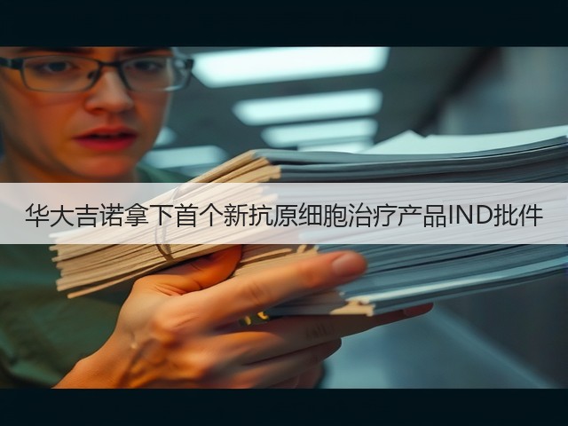 华大吉诺拿下首个新抗原细胞治疗产品IND批件(图1) 华大吉诺拿下首个新抗原细胞治疗产品IND批件(图1)