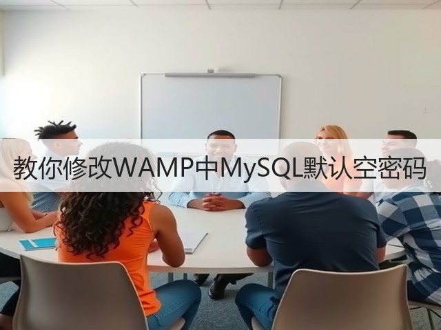 教你修改WAMP中MySQL默认空密码(图1) 教你修改WAMP中MySQL默认空密码(图1)