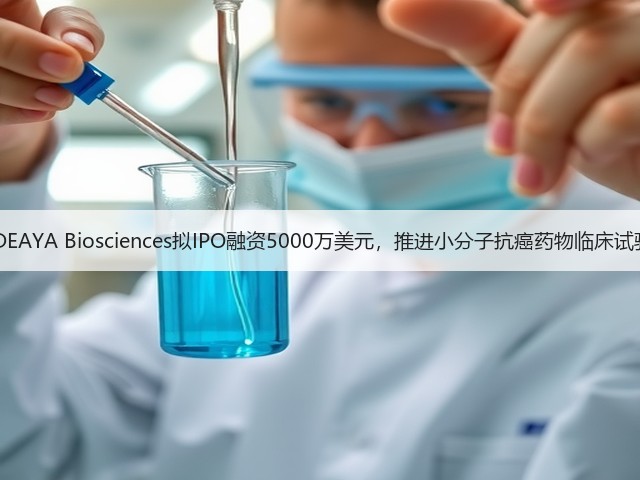 IDEAYA Biosciences拟IPO融资5000万美元,推进小分子抗癌药物临床试验(图2) IDEAYA Biosciences拟IPO融资5000万美元,推进小分子抗癌药物临床试验(图2)