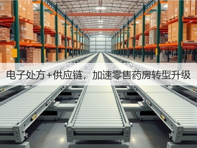 电子处方+供应链,加速零售药房转型升级(图1) 电子处方+供应链,加速零售药房转型升级(图1)