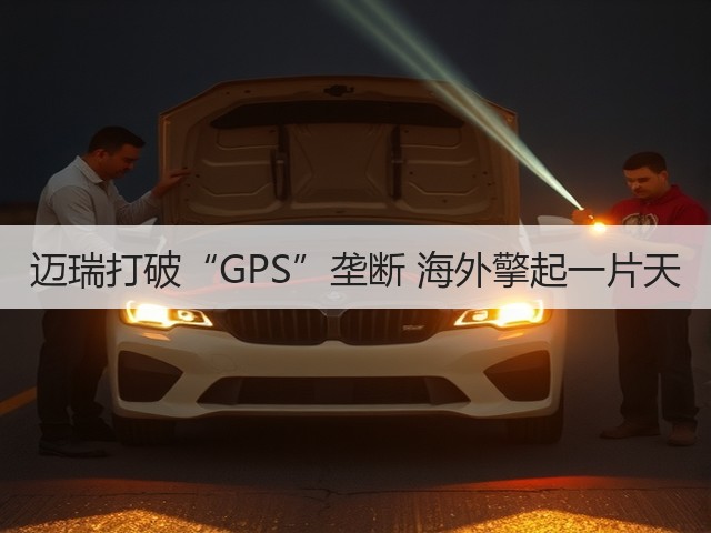 迈瑞打破“GPS”垄断 海外擎起一片天(图3) 迈瑞打破“GPS”垄断 海外擎起一片天(图3)