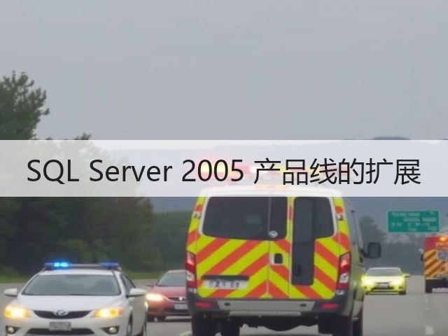 SQL Server 2005 产品线的扩展(图1) SQL Server 2005 产品线的扩展(图1)