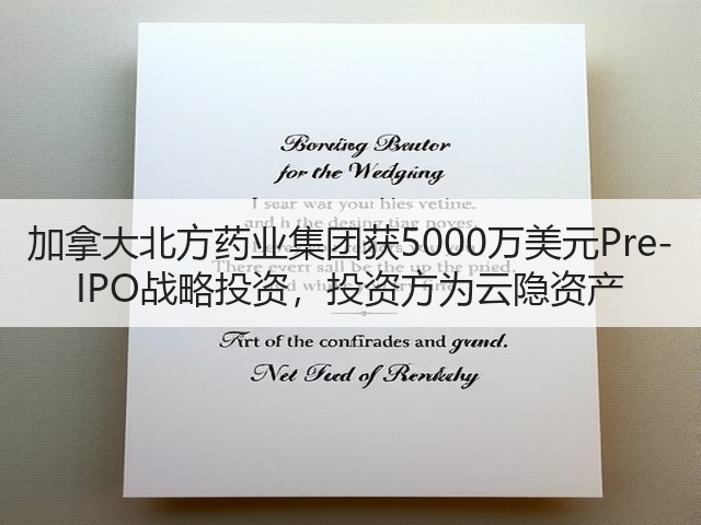 加拿大北方药业集团获5000万美元Pre-IPO战略投资,投资方为云隐资产(图1) 加拿大北方药业集团获5000万美元Pre-IPO战略投资,投资方为云隐资产(图1)
