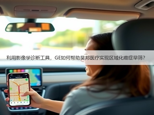 利用影像学诊断工具,GE如何帮助昊邦医疗实现区域化癌症早筛?(图1) 利用影像学诊断工具,GE如何帮助昊邦医疗实现区域化癌症早筛?(图1)