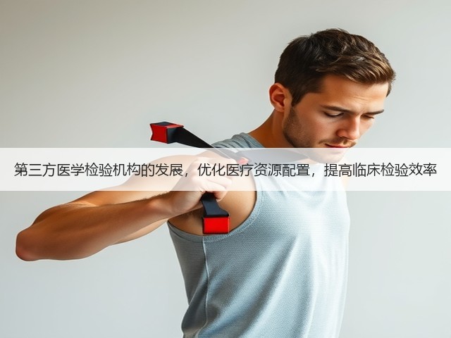 第三方医学检验机构的发展,优化医疗资源配置,提高临床检验效率(图1) 第三方医学检验机构的发展,优化医疗资源配置,提高临床检验效率(图1)