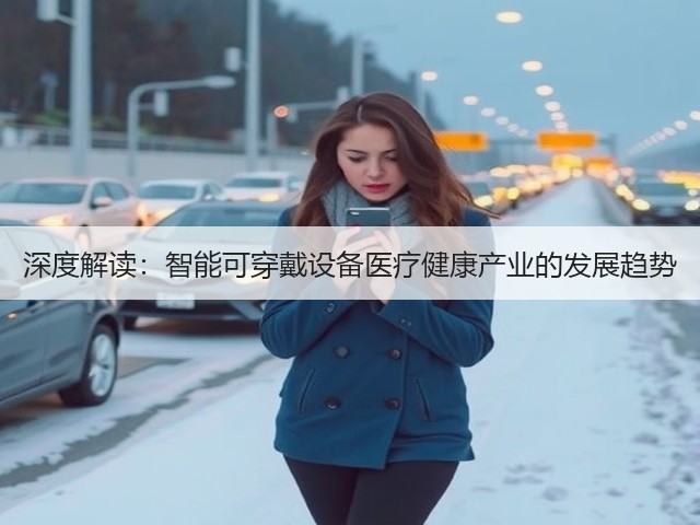 深度解读:智能可穿戴设备医疗健康产业的发展趋势(图3) 深度解读:智能可穿戴设备医疗健康产业的发展趋势(图3)