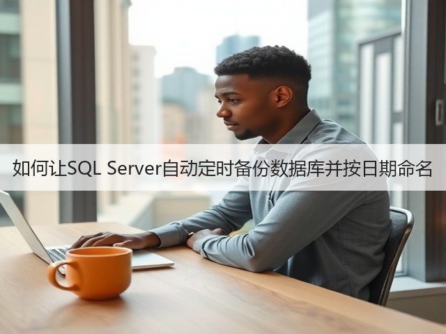 如何让SQL Server自动定时备份数据库并按日期命名(图2) 如何让SQL Server自动定时备份数据库并按日期命名(图2)