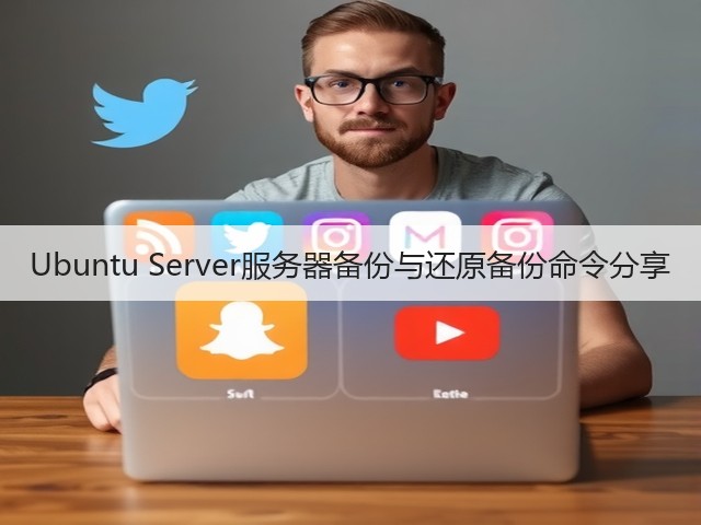 Ubuntu Server服务器备份与还原备份命令分享(图2)