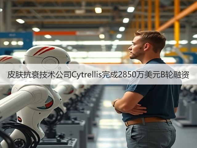 皮肤抗衰技术公司Cytrellis完成2850万美元B轮融资(图1) 皮肤抗衰技术公司Cytrellis完成2850万美元B轮融资(图1)