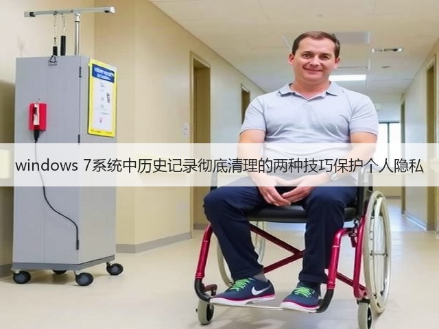 windows 7系统中历史记录彻底清理的两种技巧保护个人隐私(图3) windows 7系统中历史记录彻底清理的两种技巧保护个人隐私(图3)
