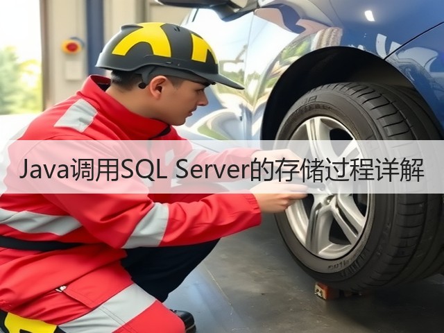 Java调用SQL Server的存储过程详解(图3) Java调用SQL Server的存储过程详解(图3)