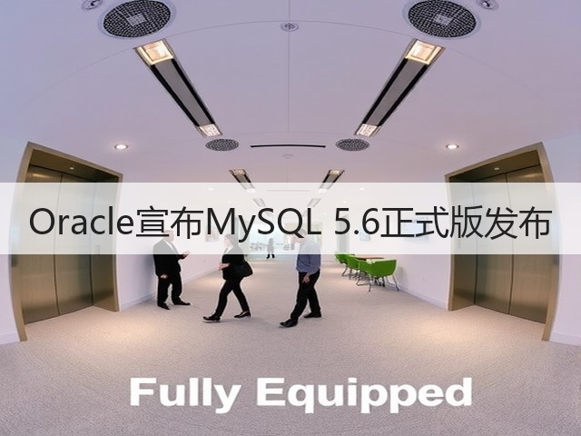 Oracle宣布MySQL 5.6正式版发布(图2)