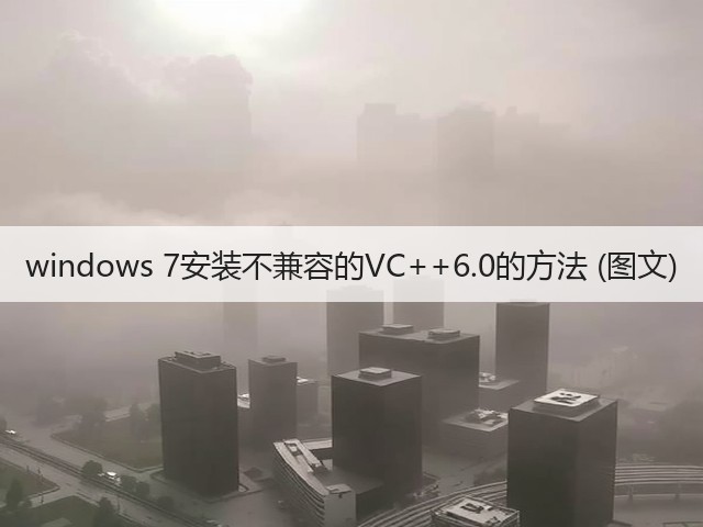 windows 7安装不兼容的VC++6.0的方法 (图文)(图1) windows 7安装不兼容的VC++6.0的方法 (图文)(图1)