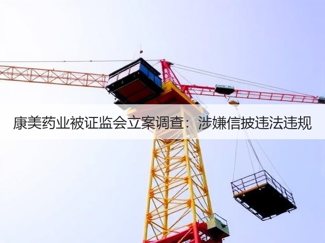 康美药业被证监会立案调查:涉嫌信披违法违规(图1) 康美药业被证监会立案调查:涉嫌信披违法违规(图1)
