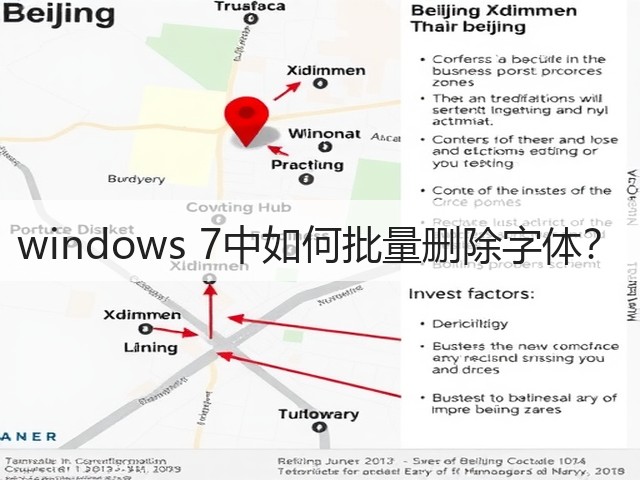windows 7中如何批量删除字体?(图1) windows 7中如何批量删除字体?(图1)