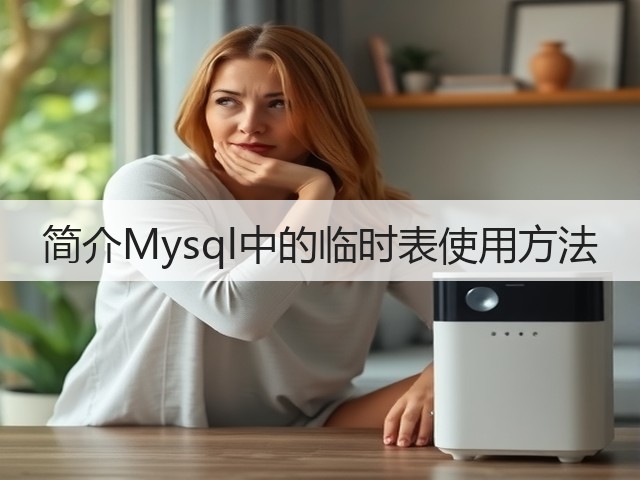 简介Mysql中的临时表使用方法(图3) 简介Mysql中的临时表使用方法(图3)