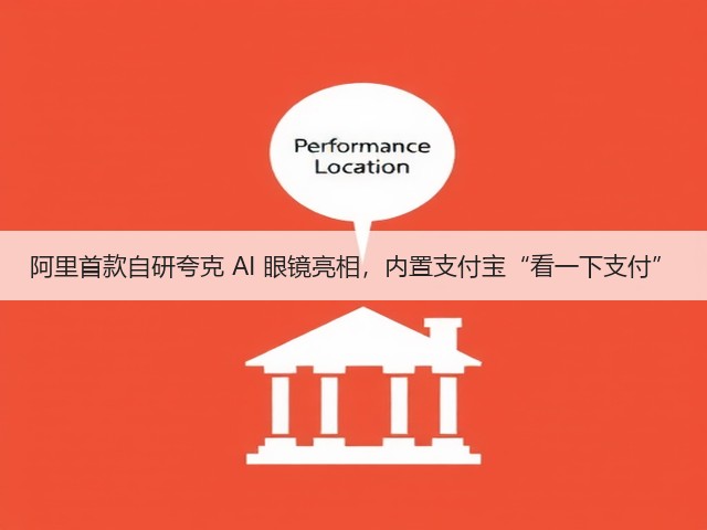 阿里首款自研夸克 AI 眼镜亮相,内置支付宝“看一下支付”(图3) 阿里首款自研夸克 AI 眼镜亮相,内置支付宝“看一下支付”(图3)