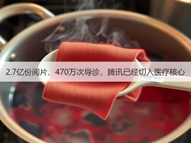2.7亿份阅片、470万次导诊,腾讯已经切入医疗核心(图2) 2.7亿份阅片、470万次导诊,腾讯已经切入医疗核心(图2)