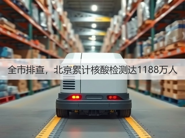 全市排查,北京累计核酸检测达1188万人(图1) 全市排查,北京累计核酸检测达1188万人(图1)