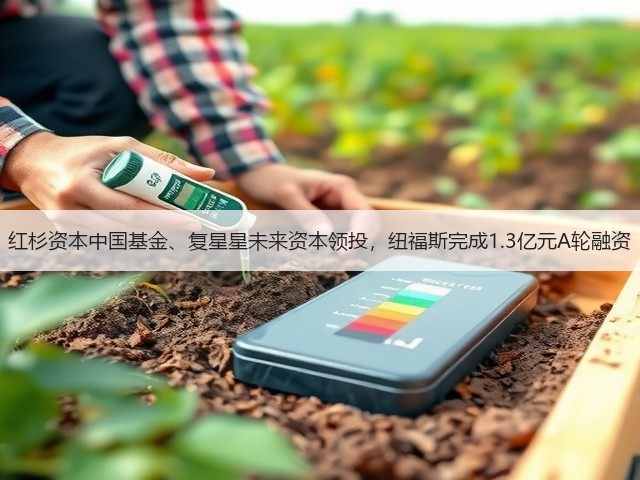 红杉资本中国基金、复星星未来资本领投,纽福斯完成1.3亿元A轮融资(图2) 红杉资本中国基金、复星星未来资本领投,纽福斯完成1.3亿元A轮融资(图2)