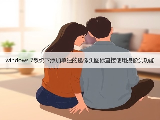 windows 7系统下添加单独的摄像头图标直接使用摄像头功能(图3)