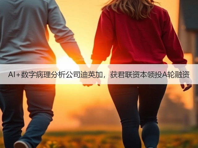 AI+数字病理分析公司迪英加，获君联资本领投A轮融资(图1)