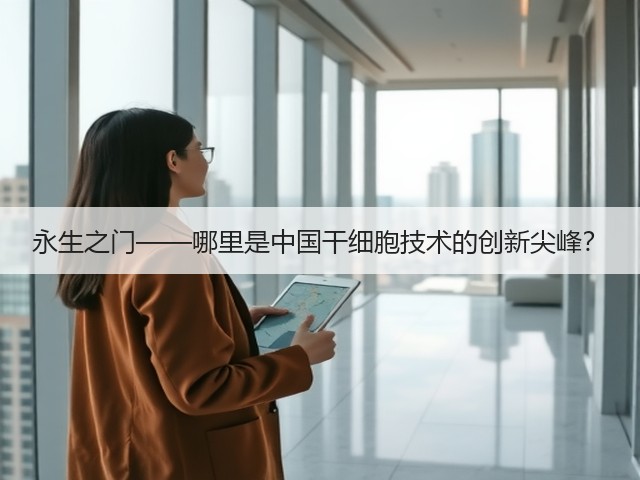 永生之门——哪里是中国干细胞技术的创新尖峰?(图2) 永生之门——哪里是中国干细胞技术的创新尖峰?(图2)