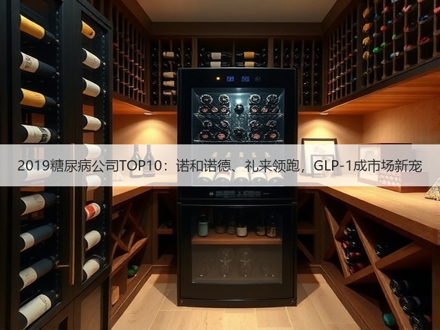 2019糖尿病公司TOP10:诺和诺德、礼来领跑,GLP-1成市场新宠(图2) 2019糖尿病公司TOP10:诺和诺德、礼来领跑,GLP-1成市场新宠(图2)