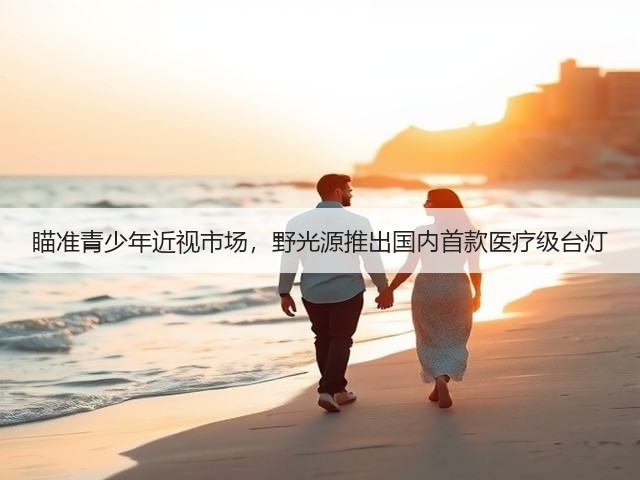 瞄准青少年近视市场，野光源推出国内首款医疗级台灯(图2)