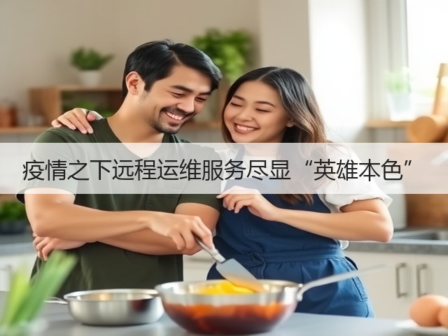 疫情之下远程运维服务尽显“英雄本色”(图2) 疫情之下远程运维服务尽显“英雄本色”(图2)