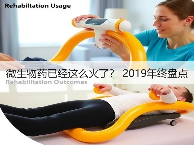 微生物药已经这么火了? 2019年终盘点(图3) 微生物药已经这么火了? 2019年终盘点(图3)