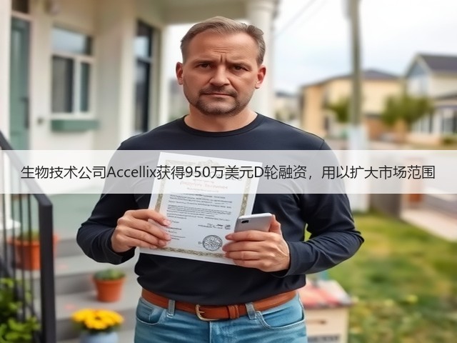 生物技术公司Accellix获得950万美元D轮融资,用以扩大市场范围(图1) 生物技术公司Accellix获得950万美元D轮融资,用以扩大市场范围(图1)