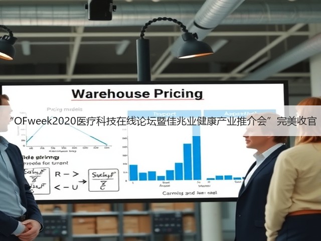 “OFweek2020医疗科技在线论坛暨佳兆业健康产业推介会”完美收官(图1) “OFweek2020医疗科技在线论坛暨佳兆业健康产业推介会”完美收官(图1)