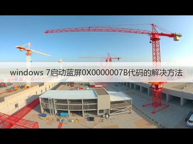 windows 7启动蓝屏0X0000007B代码的解决方法(图1) windows 7启动蓝屏0X0000007B代码的解决方法(图1)