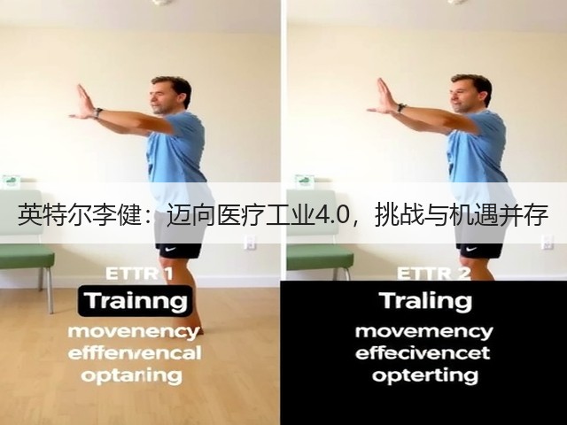 英特尔李健:迈向医疗工业4.0,挑战与机遇并存(图2) 英特尔李健:迈向医疗工业4.0,挑战与机遇并存(图2)