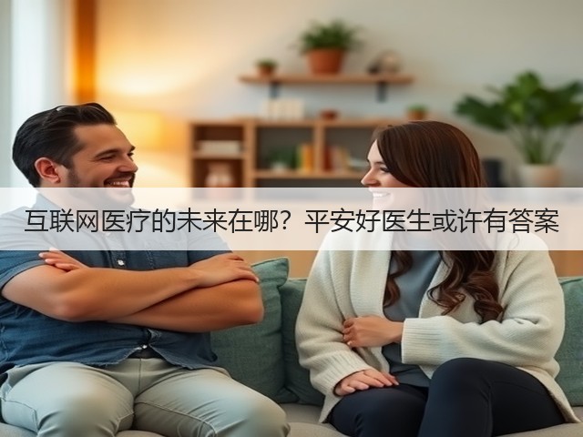 互联网医疗的未来在哪?平安好医生或许有答案(图3) 互联网医疗的未来在哪?平安好医生或许有答案(图3)