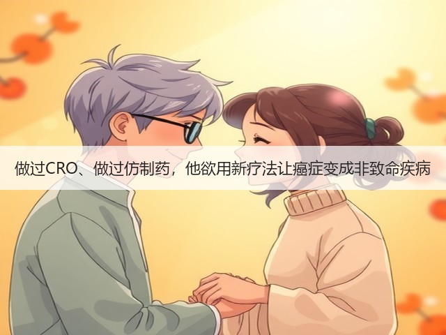 做过CRO、做过仿制药,他欲用新疗法让癌症变成非致命疾病(图1) 做过CRO、做过仿制药,他欲用新疗法让癌症变成非致命疾病(图1)
