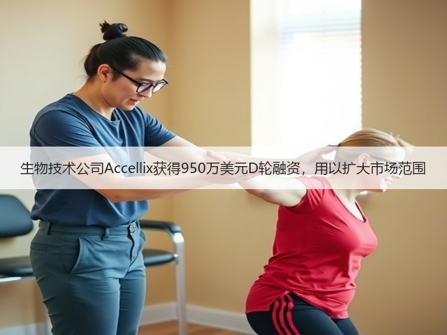 生物技术公司Accellix获得950万美元D轮融资,用以扩大市场范围(图3) 生物技术公司Accellix获得950万美元D轮融资,用以扩大市场范围(图3)