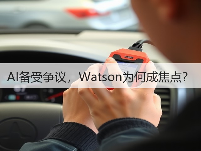 AI备受争议,Watson为何成焦点?(图3) AI备受争议,Watson为何成焦点?(图3)
