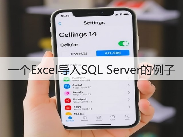 一个Excel导入SQL Server的例子(图3)