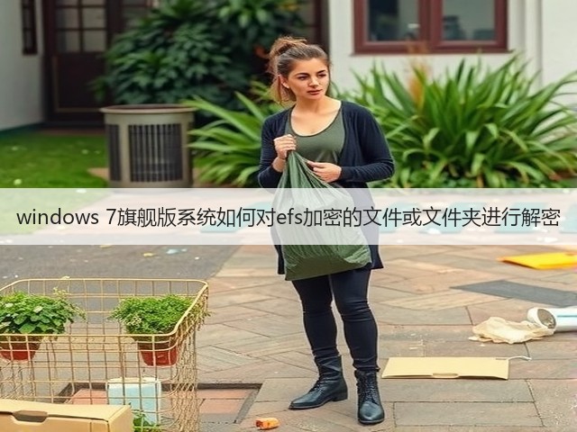 windows 7旗舰版系统如何对efs加密的文件或文件夹进行解密(图3) windows 7旗舰版系统如何对efs加密的文件或文件夹进行解密(图3)