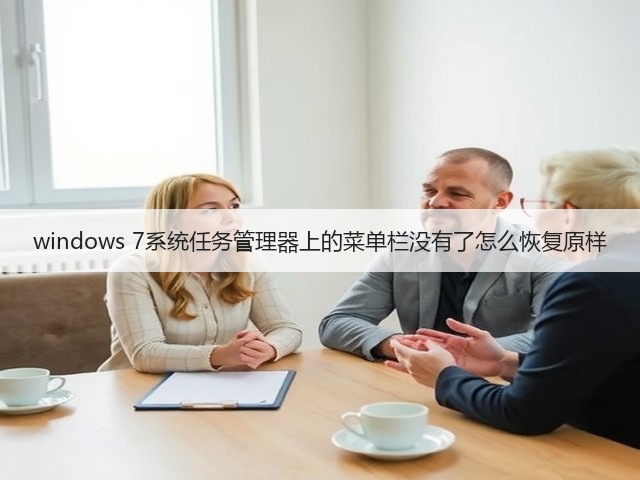 windows 7系统任务管理器上的菜单栏没有了怎么恢复原样(图3)