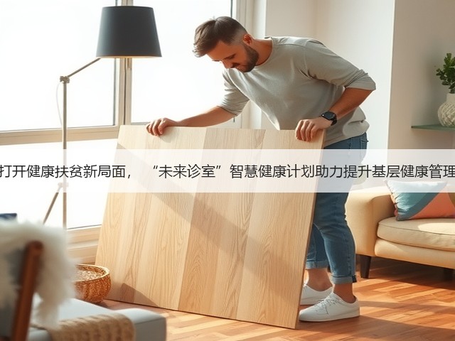 科技打开健康扶贫新局面, “未来诊室”智慧健康计划助力提升基层健康管理水平(图3) 科技打开健康扶贫新局面, “未来诊室”智慧健康计划助力提升基层健康管理水平(图3)