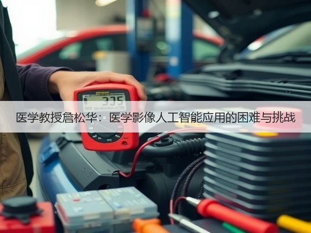 医学教授詹松华:医学影像人工智能应用的困难与挑战(图2) 医学教授詹松华:医学影像人工智能应用的困难与挑战(图2)