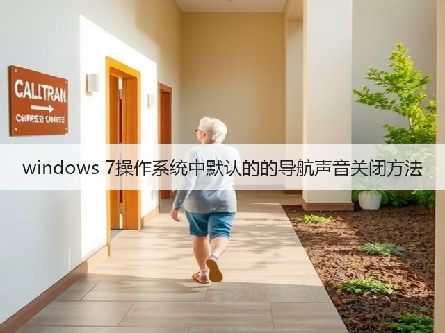 windows 7操作系统中默认的的导航声音关闭方法(图1)