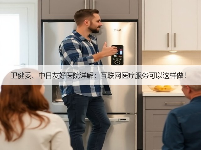 卫健委、中日友好医院详解:互联网医疗服务可以这样做!(图1) 卫健委、中日友好医院详解:互联网医疗服务可以这样做!(图1)