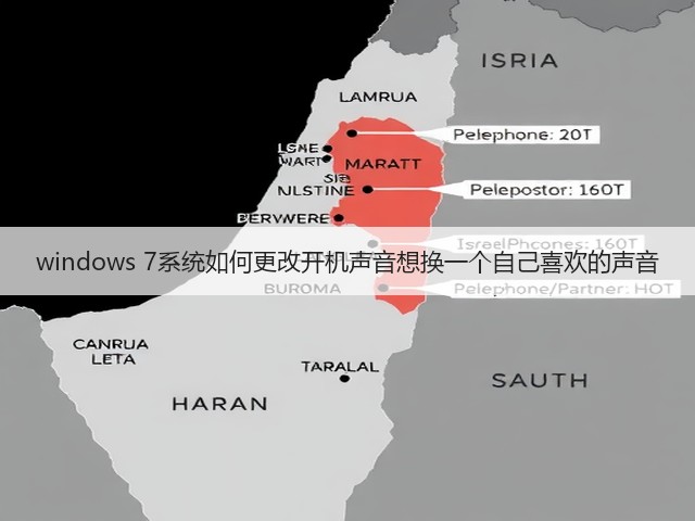 windows 7系统如何更改开机声音想换一个自己喜欢的声音(图3) windows 7系统如何更改开机声音想换一个自己喜欢的声音(图3)